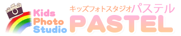 キッズフォトスタジオ<br>パステル